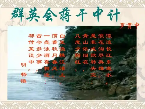 群英会蒋干中计课件
