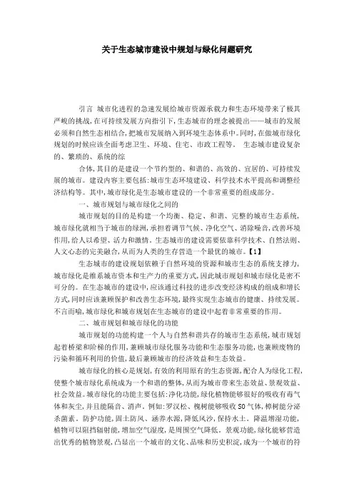关于生态城市建设中规划与绿化问题研究