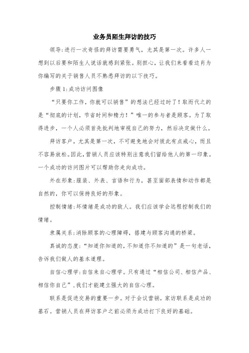 业务员陌生拜访的技巧.doc