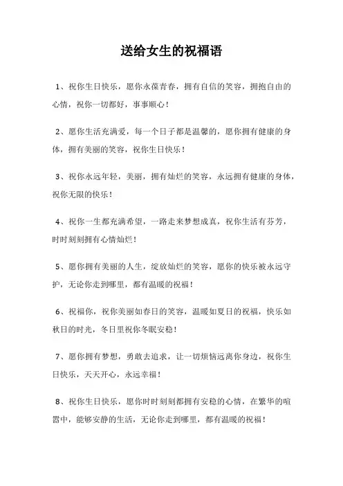 送给女生的祝福语