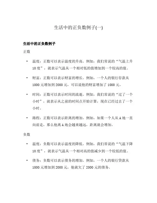 生活中的正负数例子(一)