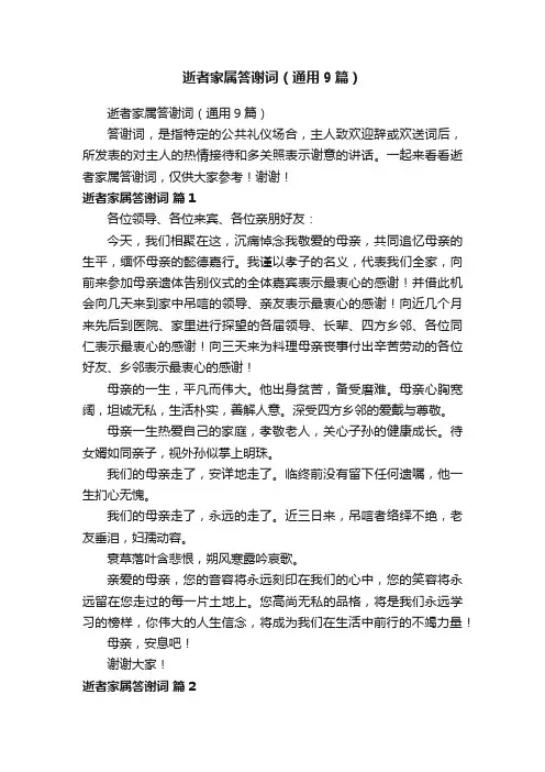 逝者家属答谢词（通用9篇）