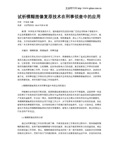 试析模糊图像复原技术在刑事侦查中的应用