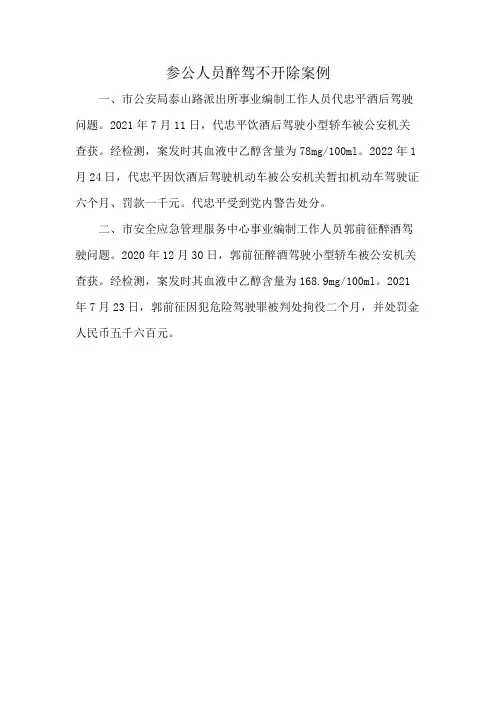 参公人员醉驾不开除案例
