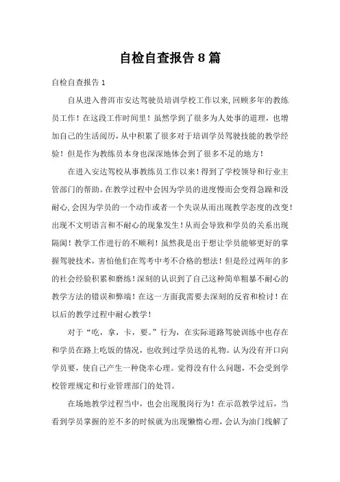自检自查报告8篇