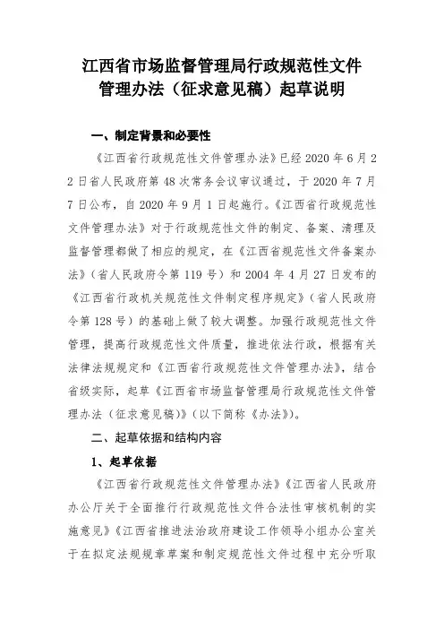 江西省市场监督管理局行政规范性文件管理办法-起草说明