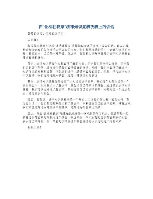 在“让法驻我家”法律知识竞赛决赛上的讲话