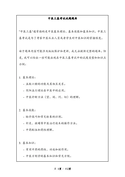 中医三基考试试题题库