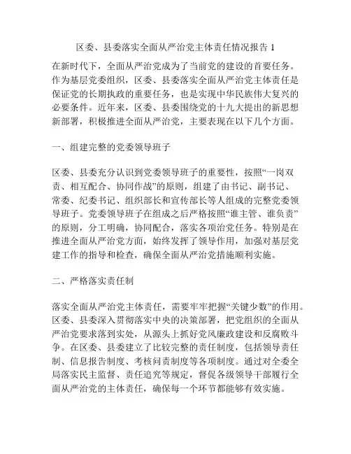 区委、县委落实全面从严治党主体责任情况报告1
