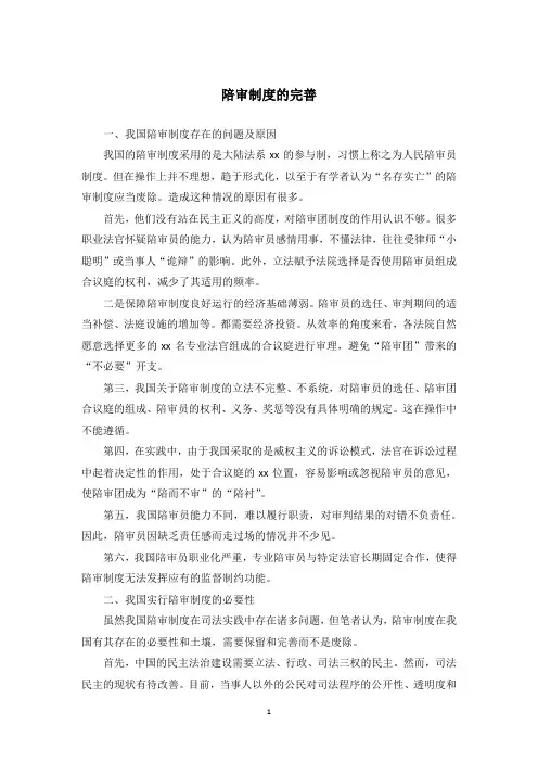 陪审制度的完善_1