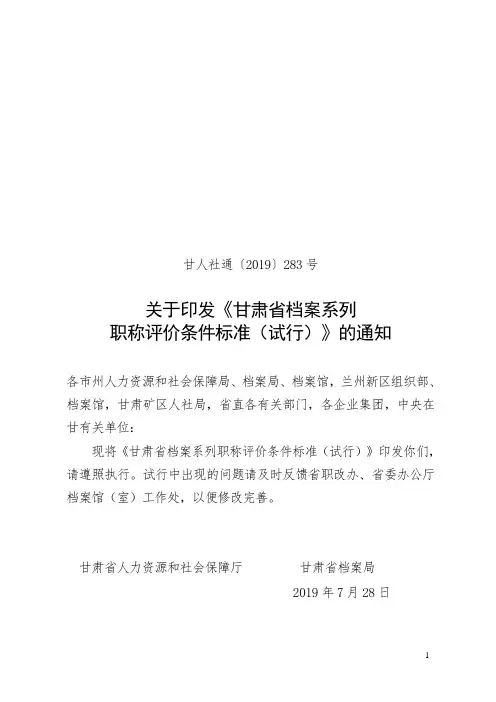 关于印发《甘肃省档案系列职称评价条件标准(试行)》的通知.doc
