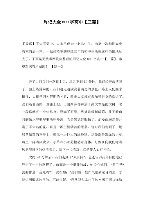 周记大全800字高中【三篇】