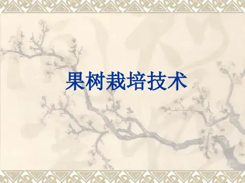 果树栽培技术PPT优秀课件