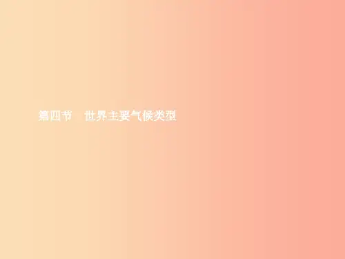 七年级地理上册4.4.世界主要气候类型第1课时课件新版湘教版PPT
