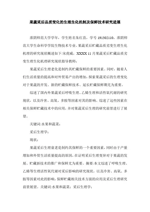 果蔬采后品质变化的生理生化机制及保鲜技术研究进展.doc