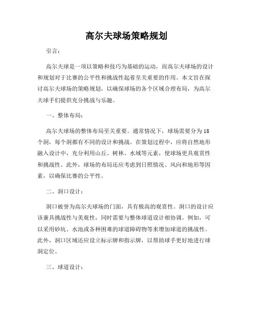 高尔夫球场策略规划