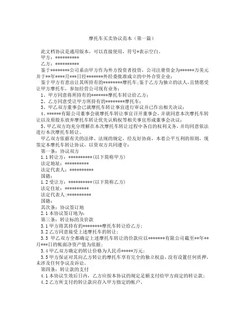 摩托车买卖协议范本(精选3篇)