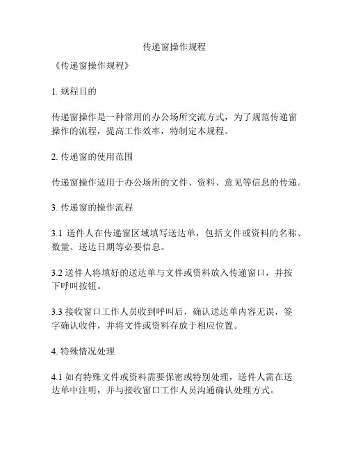 传递窗操作规程