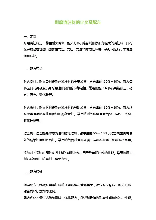 耐磨浇注料的定义及配方