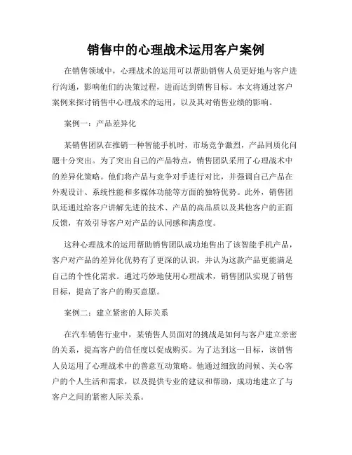 销售中的心理战术运用客户案例