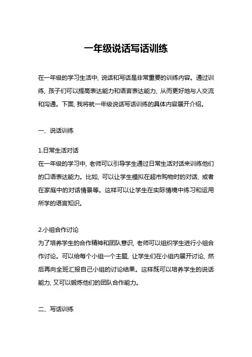 一年级说话写话训练