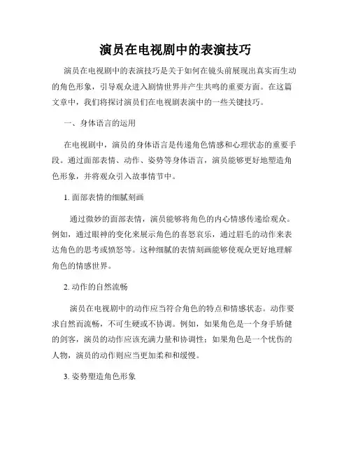 演员在电视剧中的表演技巧