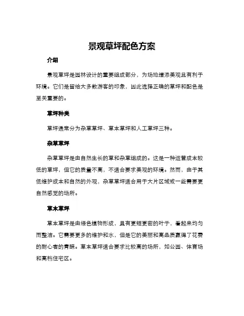 景观草坪配色方案