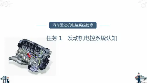 汽车发动机电控系统检修 项目1 发动机电控系统