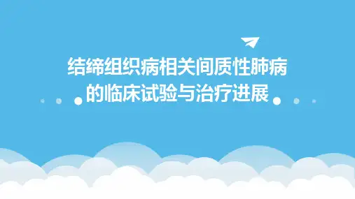 结缔组织病相关间质性肺病的临床试验与治疗进展