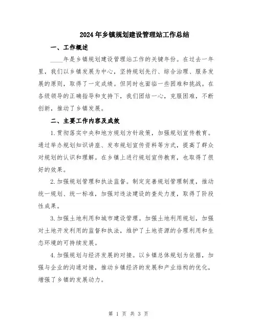 2024年乡镇规划建设管理站工作总结