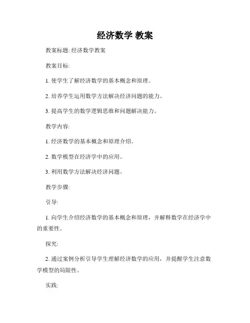 经济数学 教案