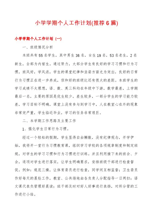 小学学期个人工作计划(推荐6篇)