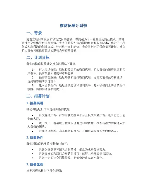 微商招募计划书