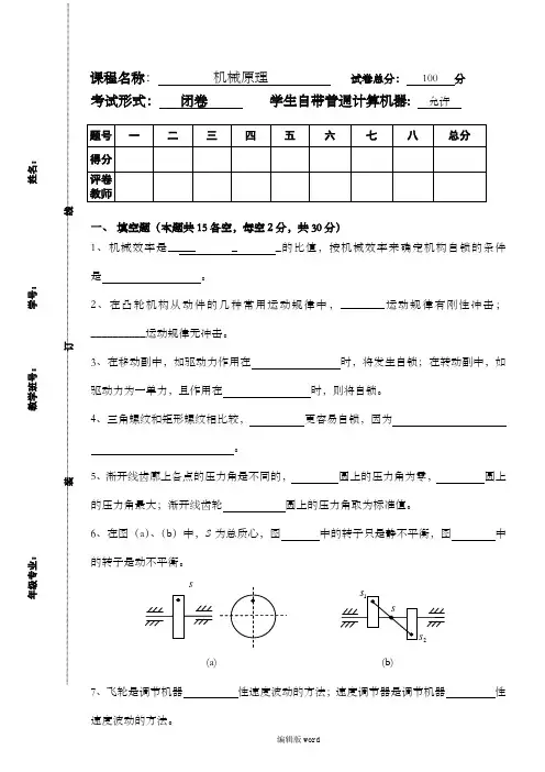 西华大学研究生复试试题机械原理