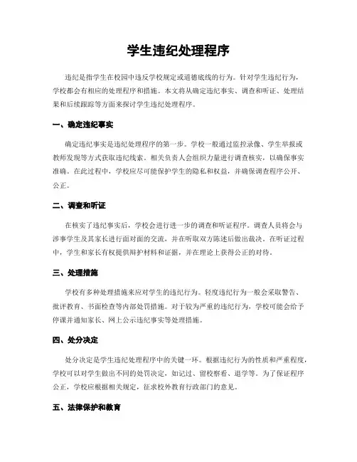 学生违纪处理程序