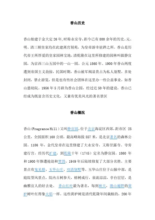 香山历史与概况