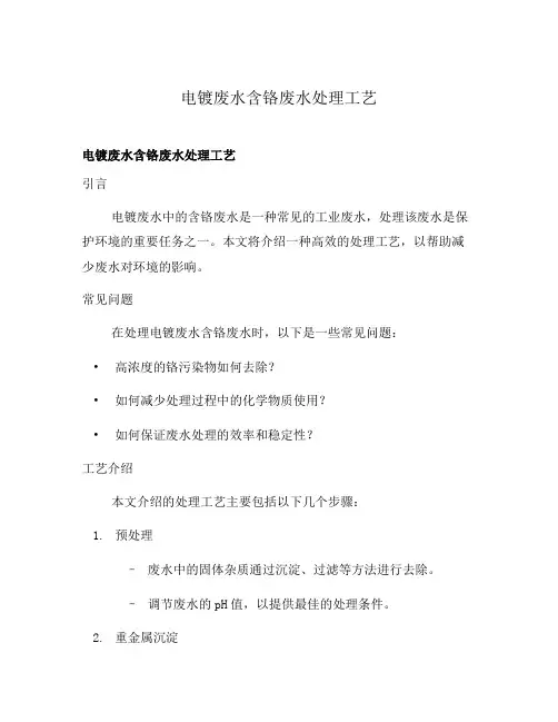 电镀废水含铬废水处理工艺