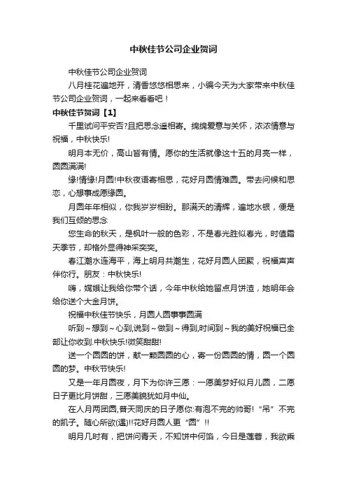 中秋佳节公司企业贺词