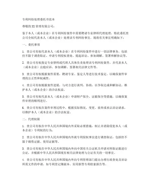 专利纠纷处理委托书范本