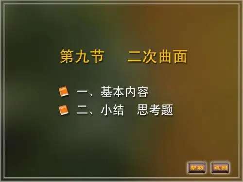 同济版高等数学第六版课件第八章第九节二次曲面