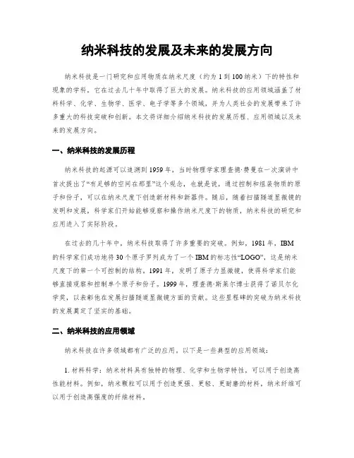 纳米科技的发展及未来的发展方向