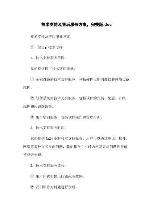 技术支持及售后服务方案,完整版.doc