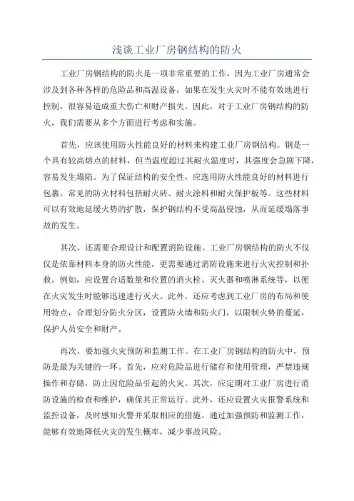 浅谈工业厂房钢结构的防火