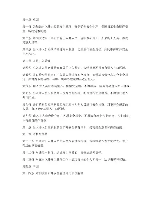 出入井人员管理制度