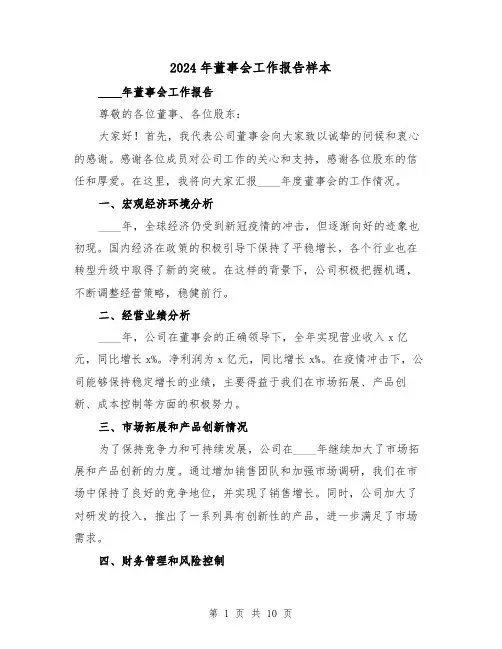 2024年董事会工作报告样本(3篇)