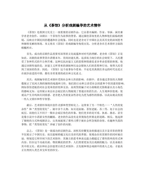 从《茶馆》分析戏剧编导的艺术情怀