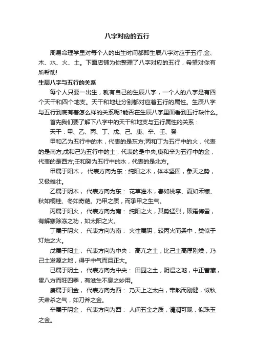 八字对应的五行