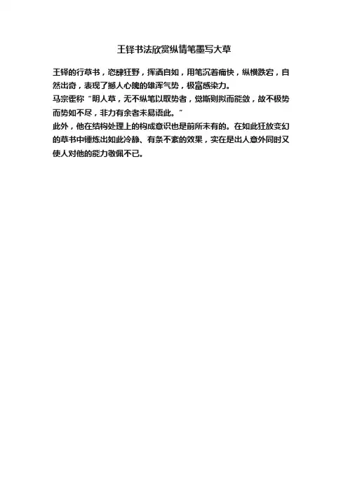 王铎书法欣赏纵情笔墨写大草
