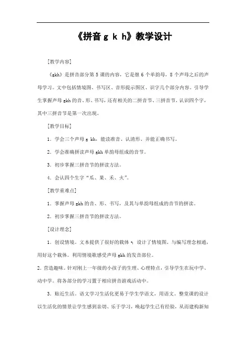 部编人教版一年级语文上册拼音《gkh》精品教案教学设计小学优秀公开课20