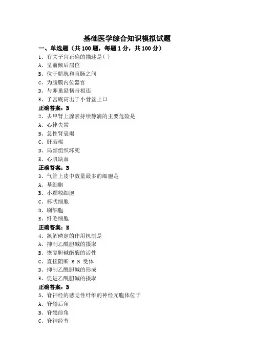 基础医学综合知识模拟试题